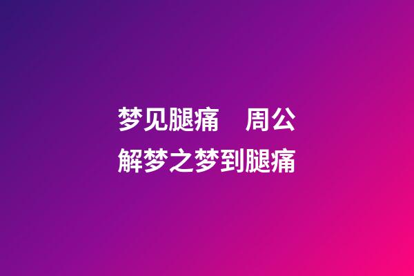 梦见腿痛　周公解梦之梦到腿痛
